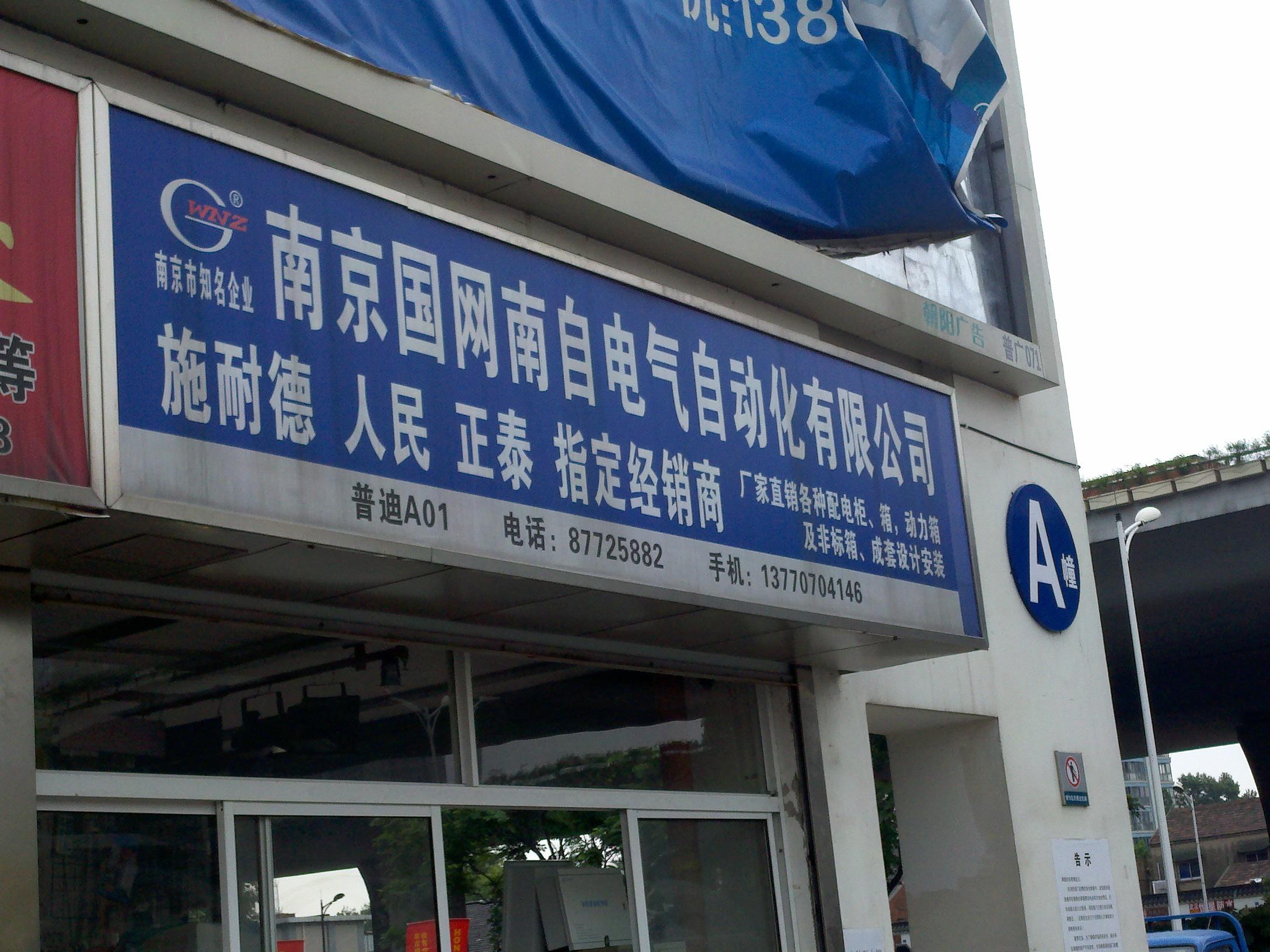 国网南自电气自动化有限公司