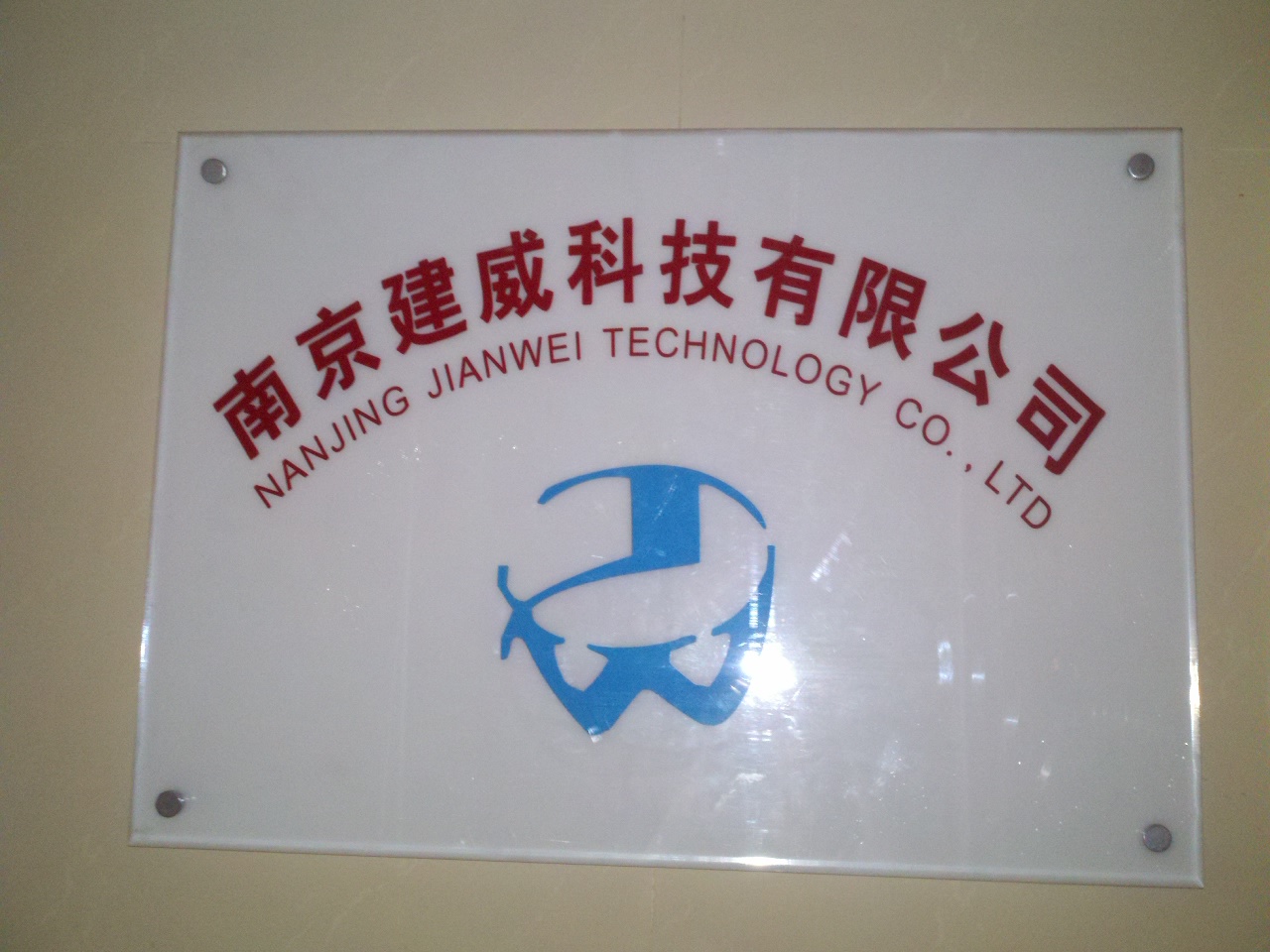 建威科技有限公司