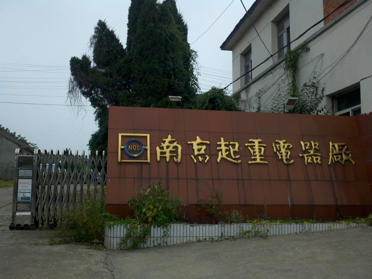 南京起重电器厂
