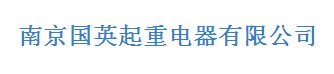 国英起重电器有限公司