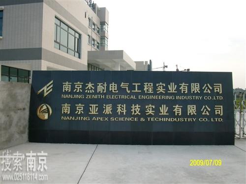 杰耐电气工程实业有限公司