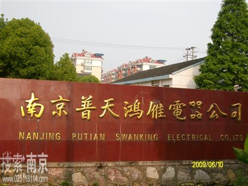 普天鸿雁电器科技有限公司