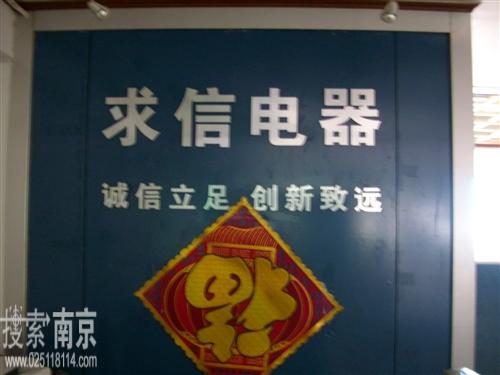 求信电器有限公司