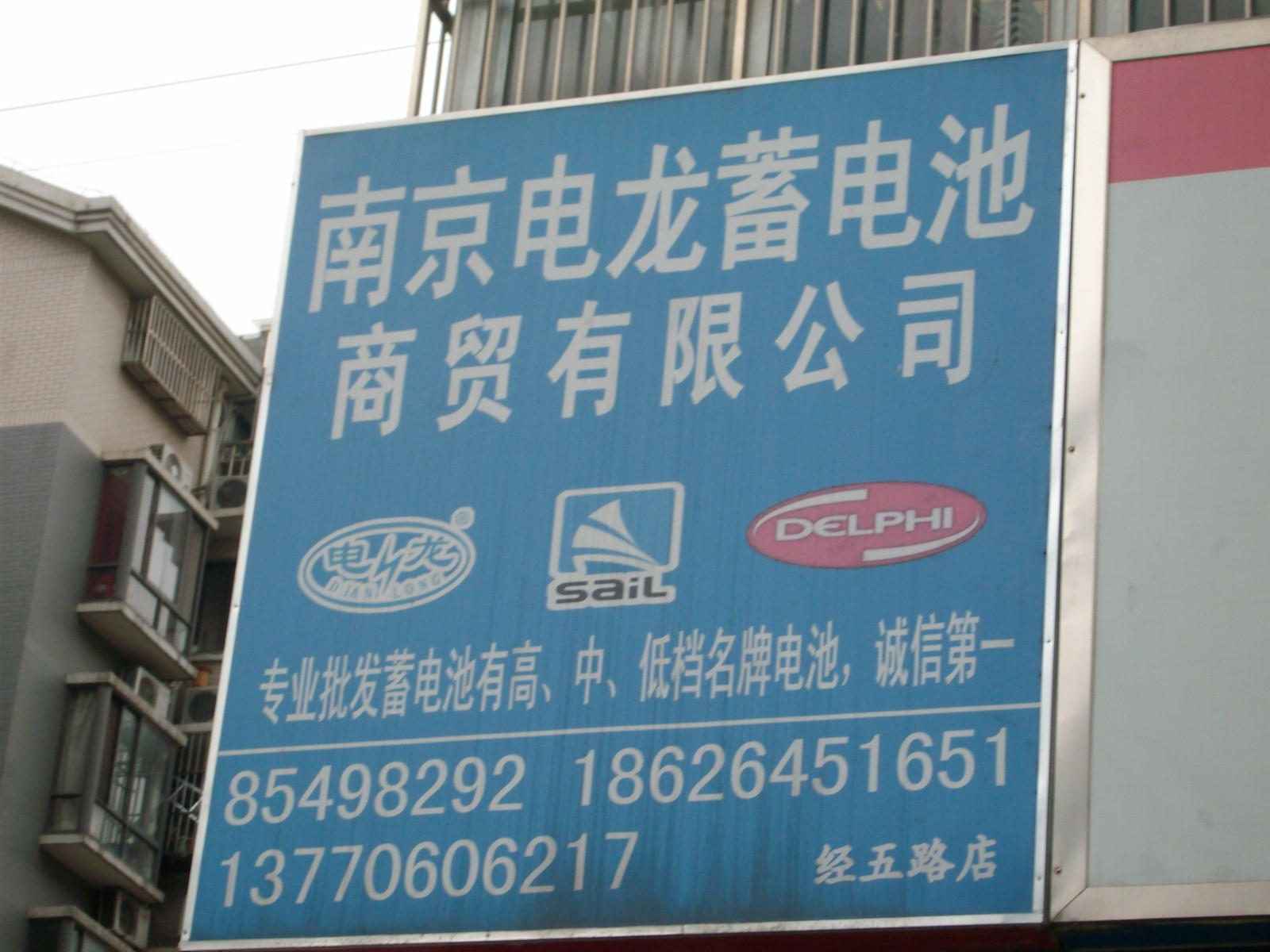 电龙蓄电池商贸有限公司