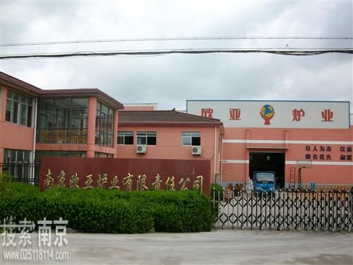 欧亚炉业有限责任公司