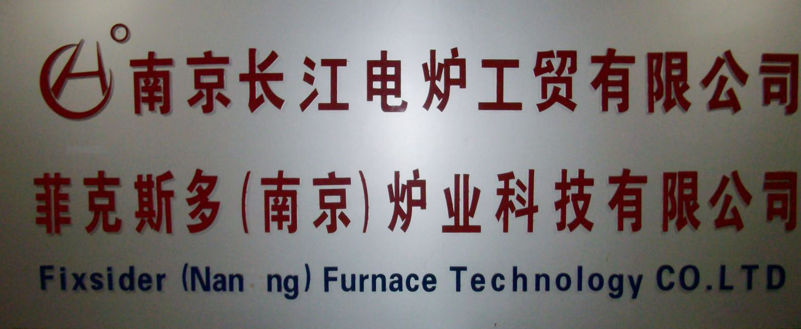 长江电炉厂有限公司