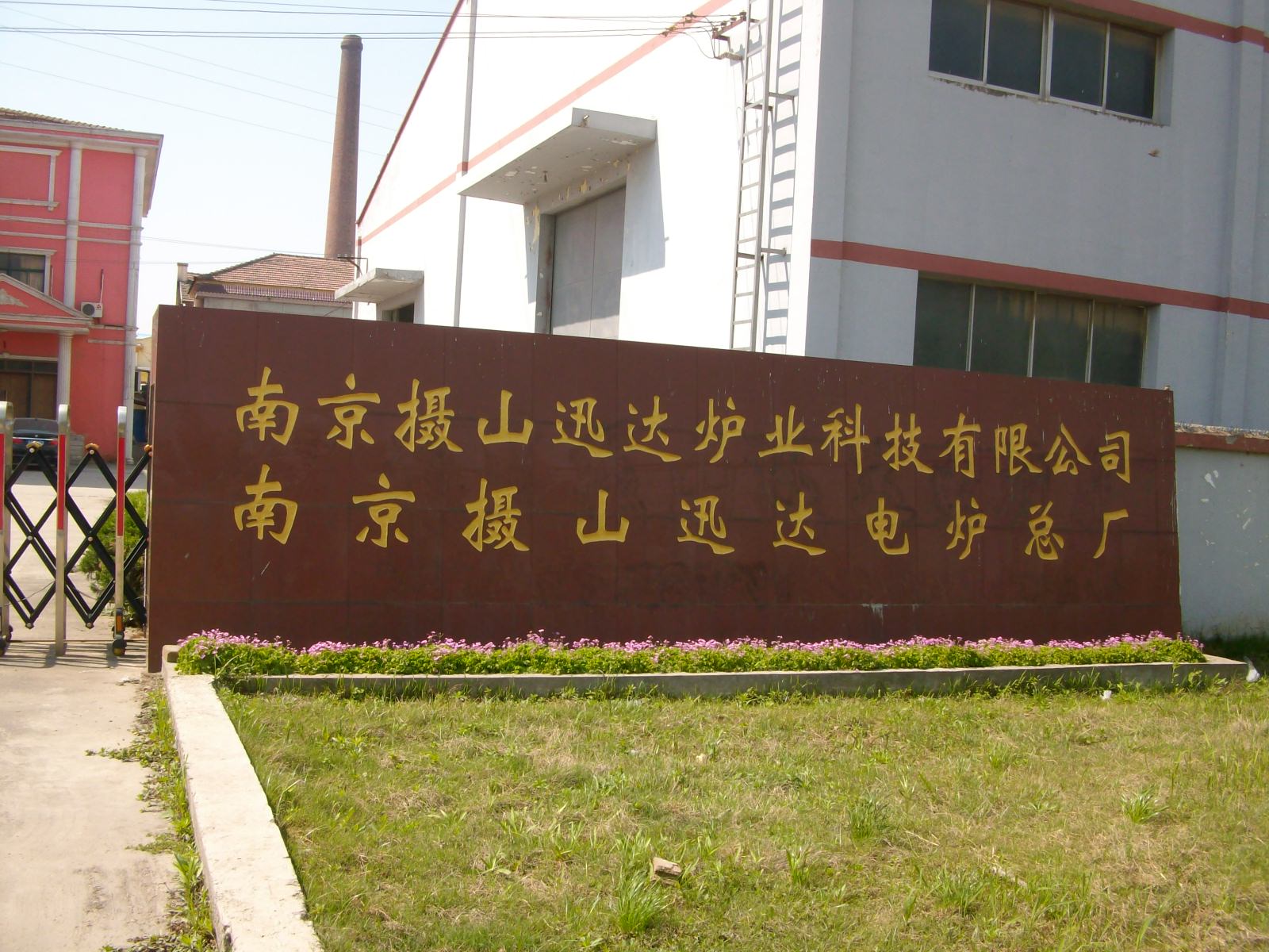 摄山迅达炉业科技有限公司