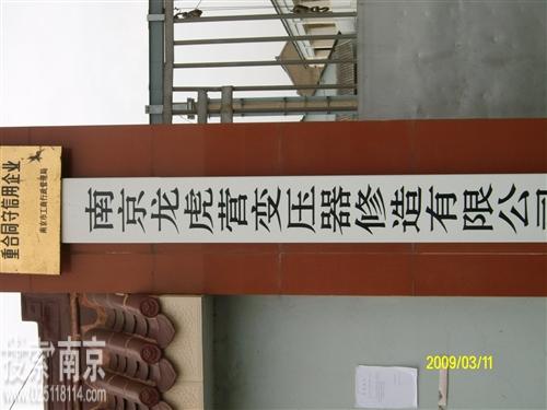 龙虎营变压器修造有限公司