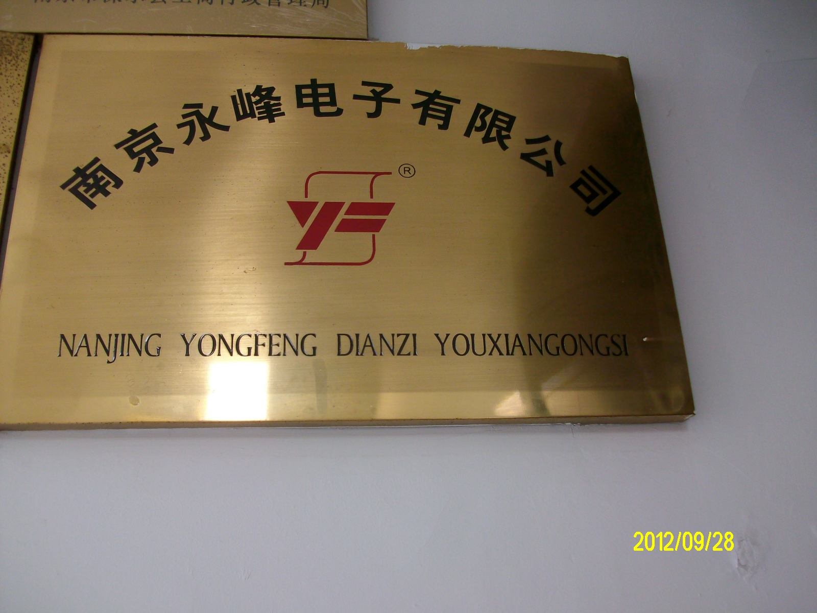 永峰电子电器厂