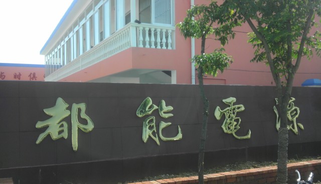 都能电源设备有限公司