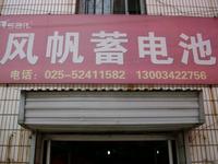 新业蓄电池销售中心