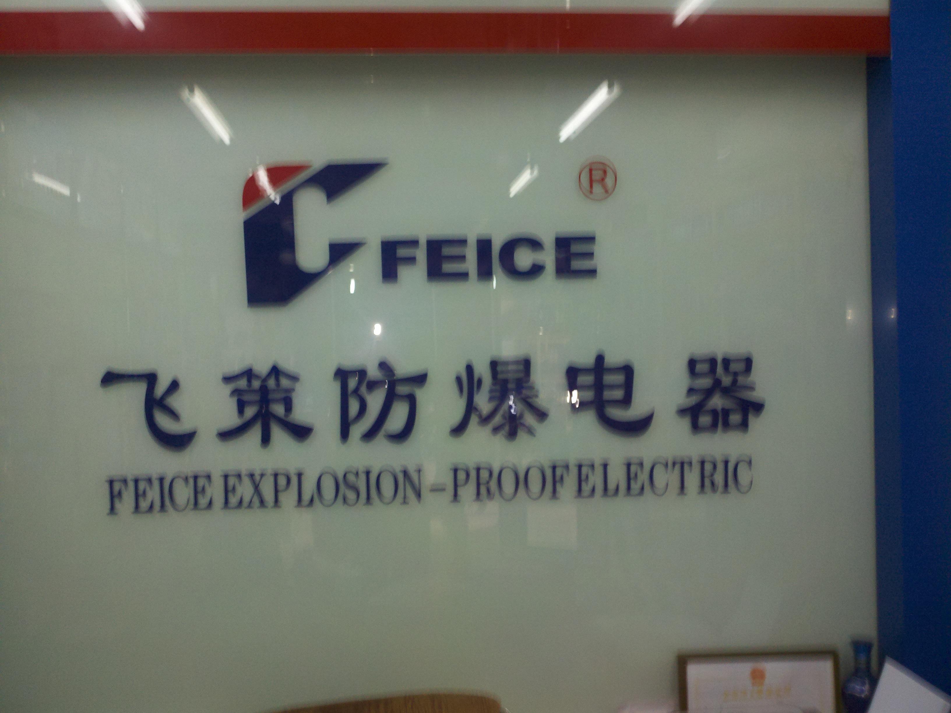 飞策防爆电器销售中心