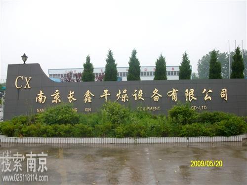 长鑫干燥设备有限公司