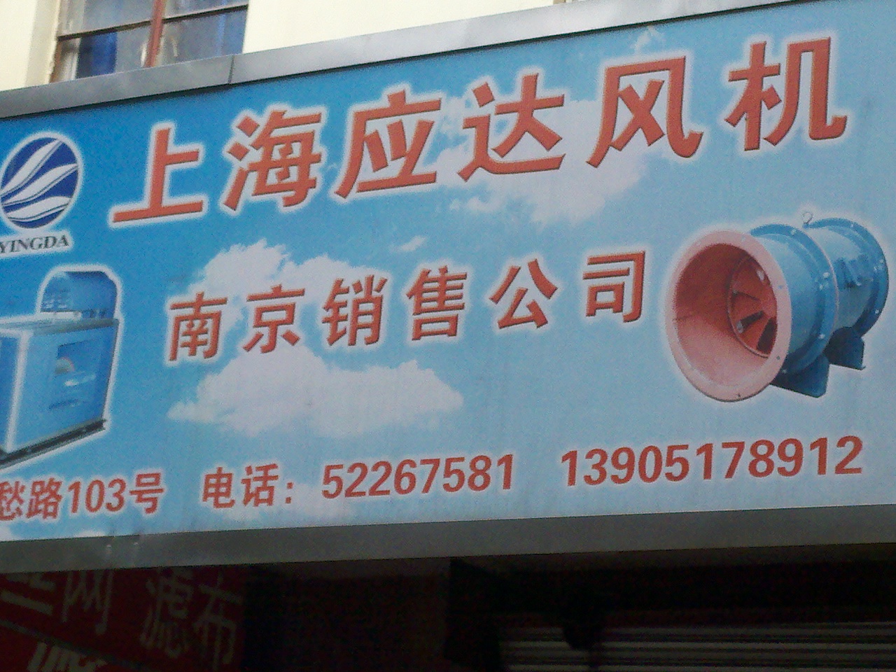 上海应达电器有限公司机电销售分公司