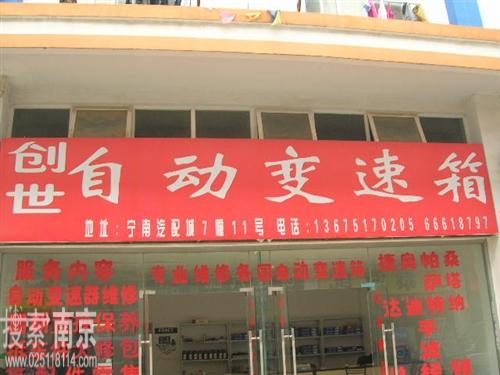 创世自动变速箱销售中心