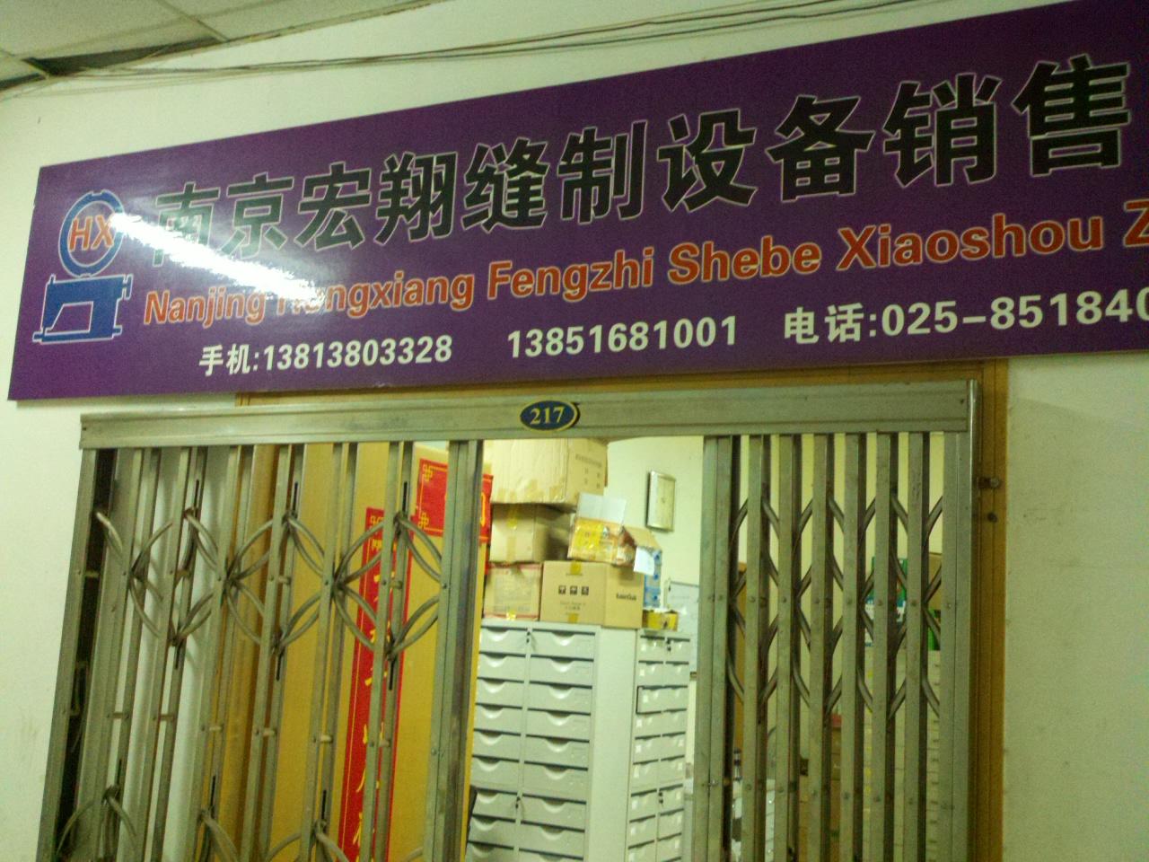 宏翔缝制设备销售中心