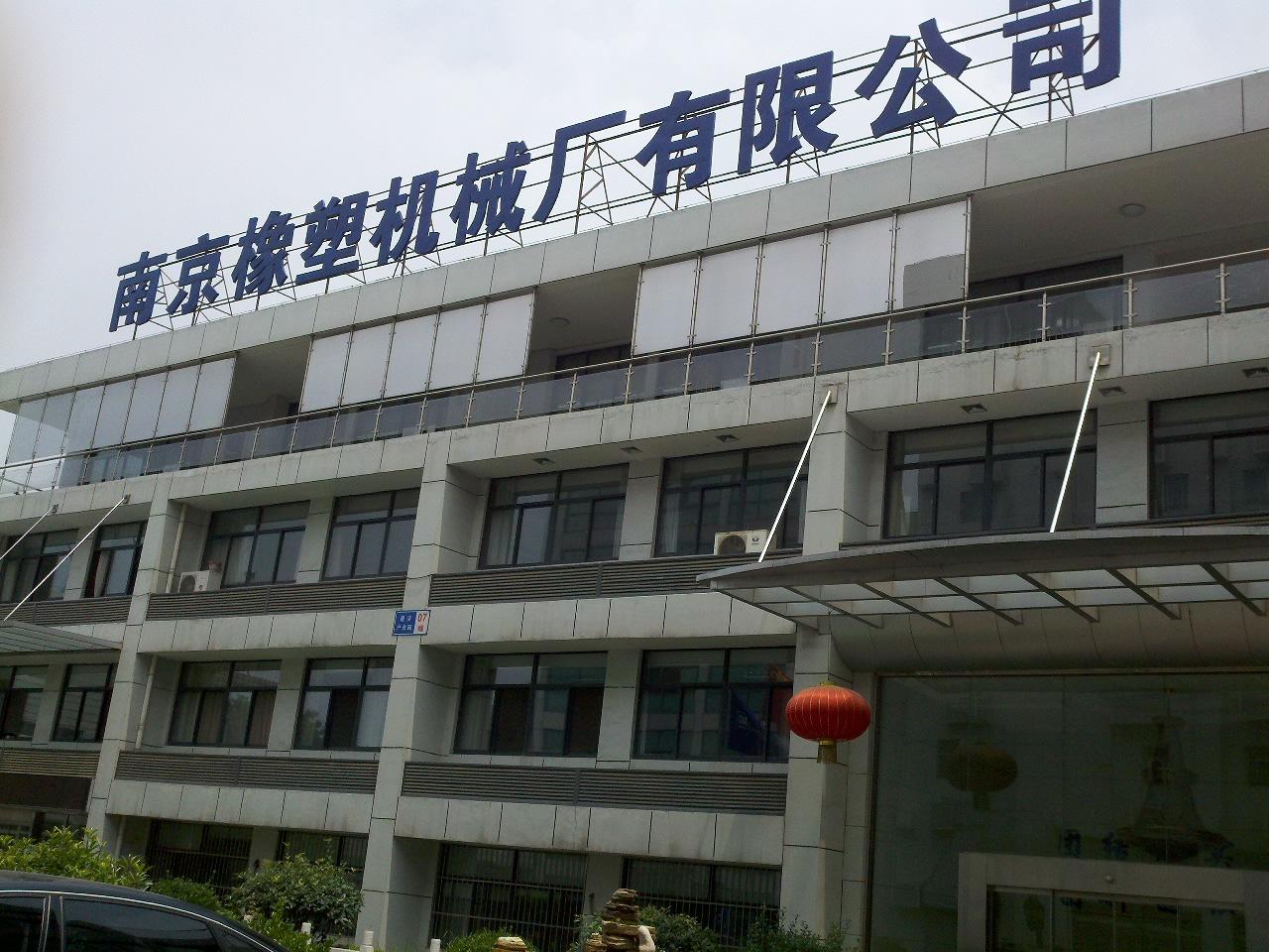 南京橡塑机械厂有限公司