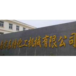 泰特化工机械有限公司