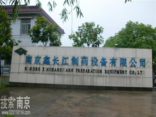 鑫长江制药设备有限公司