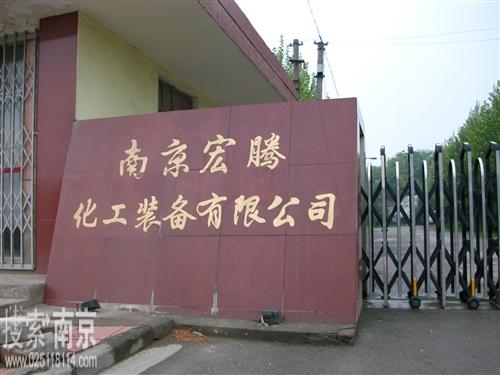 宏腾化工装备有限公司