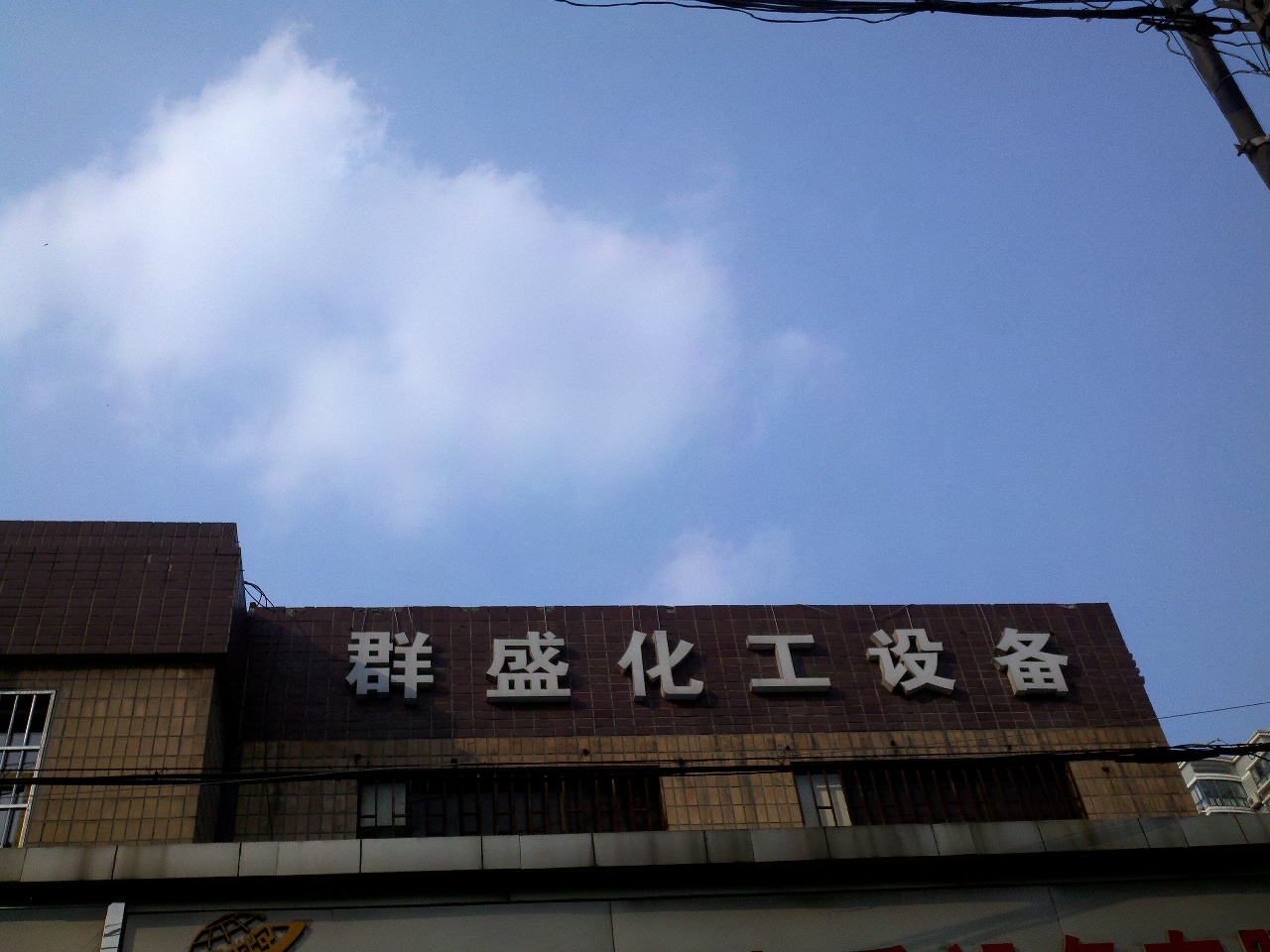 群盛化工设备公司