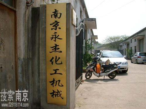 永杰化工机械制造有限公司