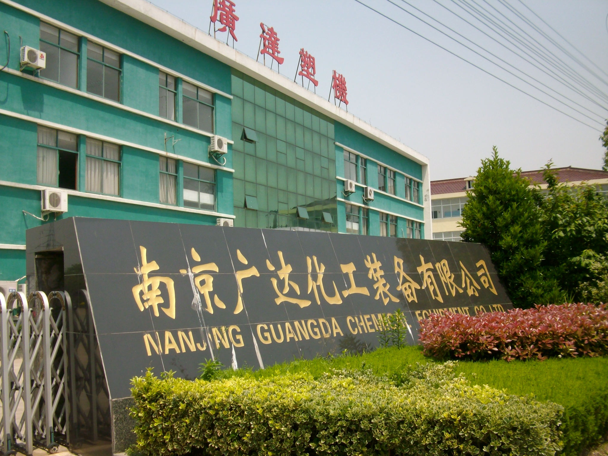 广达化工装备有限公司