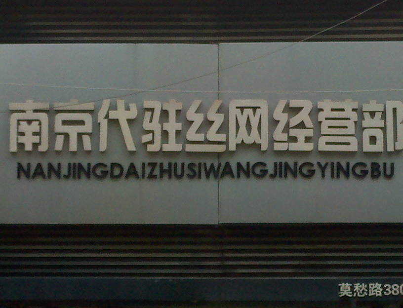 代驻丝网经营部