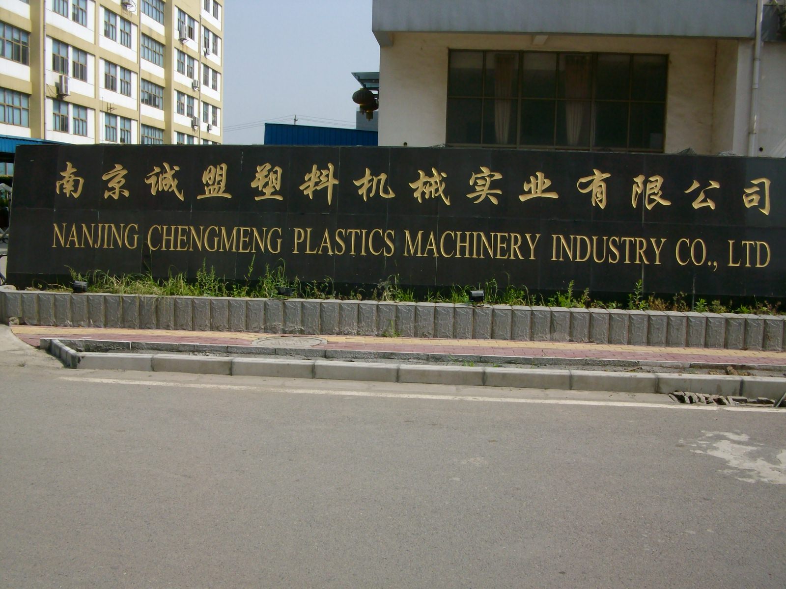 诚盟塑料机械实业有限公司
