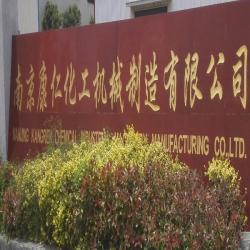 康仁化工机械制造有限公司