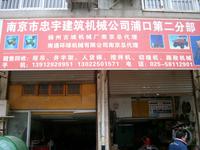 忠宇建筑机械公司