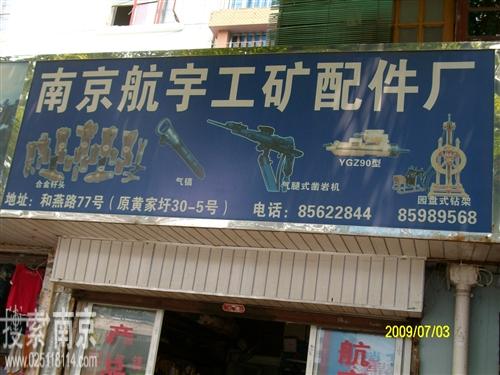 航宇工矿配件厂