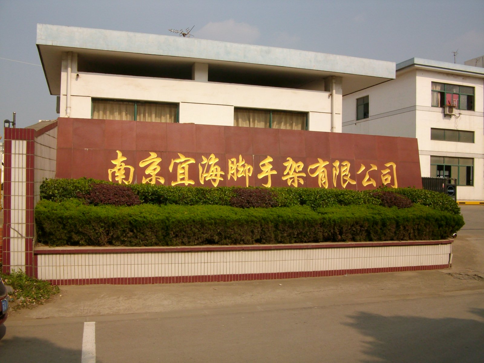 宜海脚手架有限公司