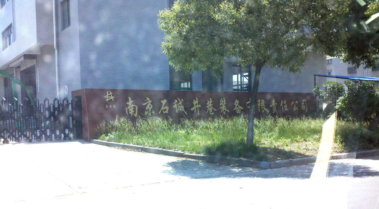 石诚井巷装备有限责任公司