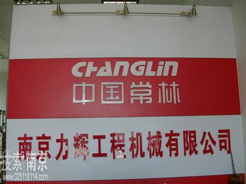 力辉工程机械有限公司