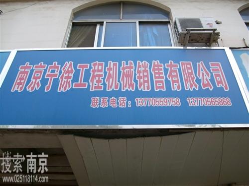 宁徐工程机械销售有限公司