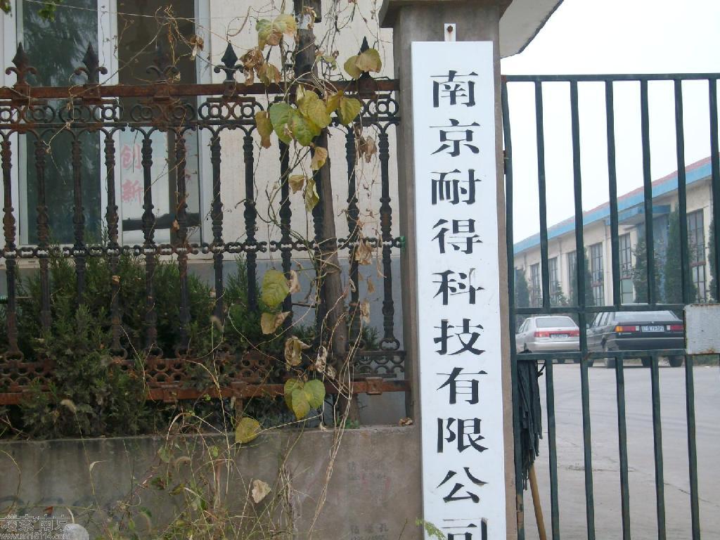 耐得科技有限公司