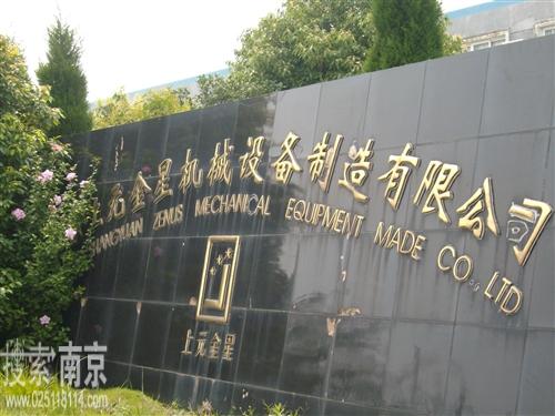 上元金星机械设备制造有限公司
