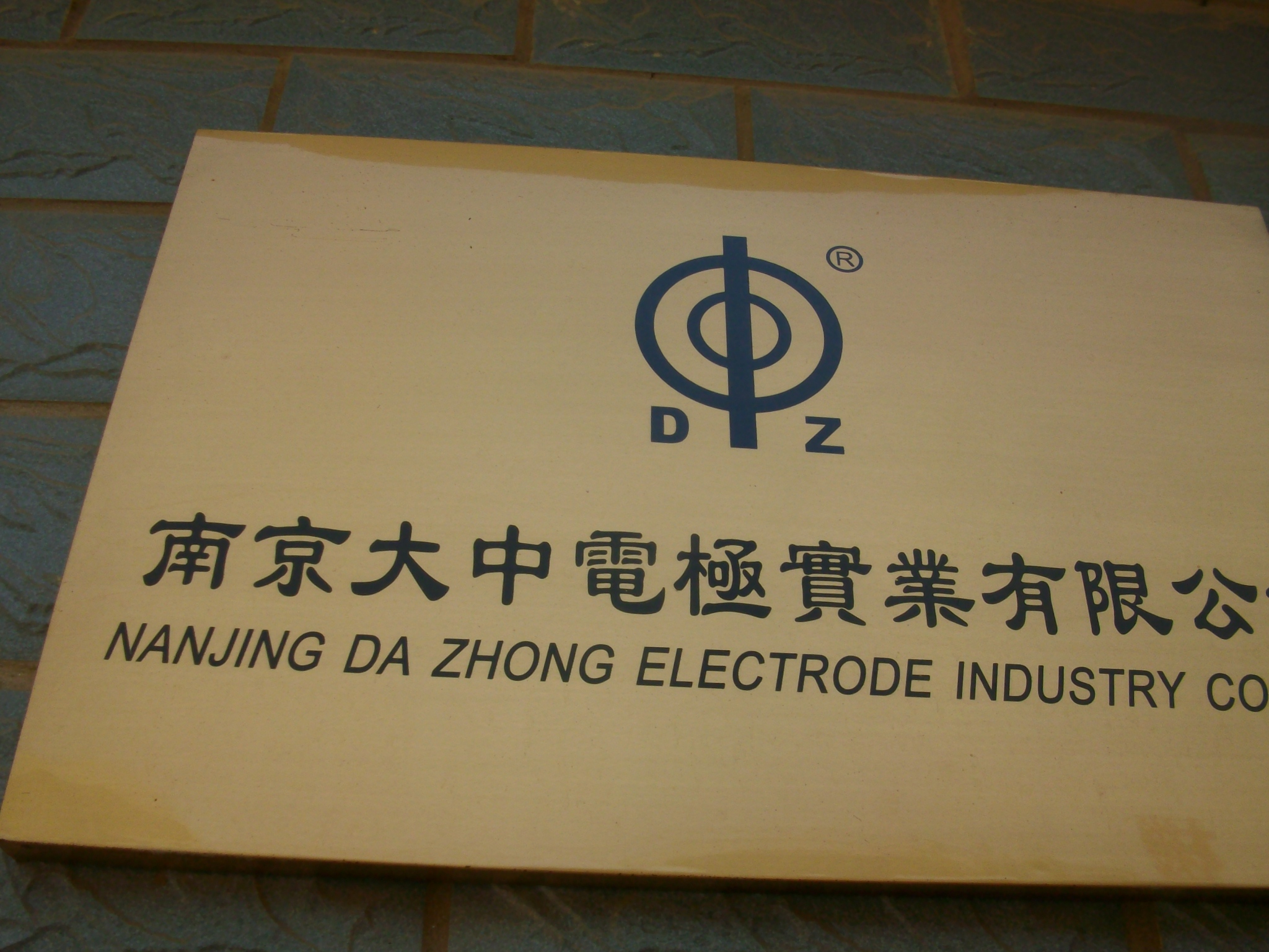 大中电极实业有限公司