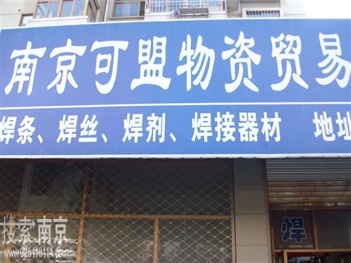 可盟物资贸易有限公司