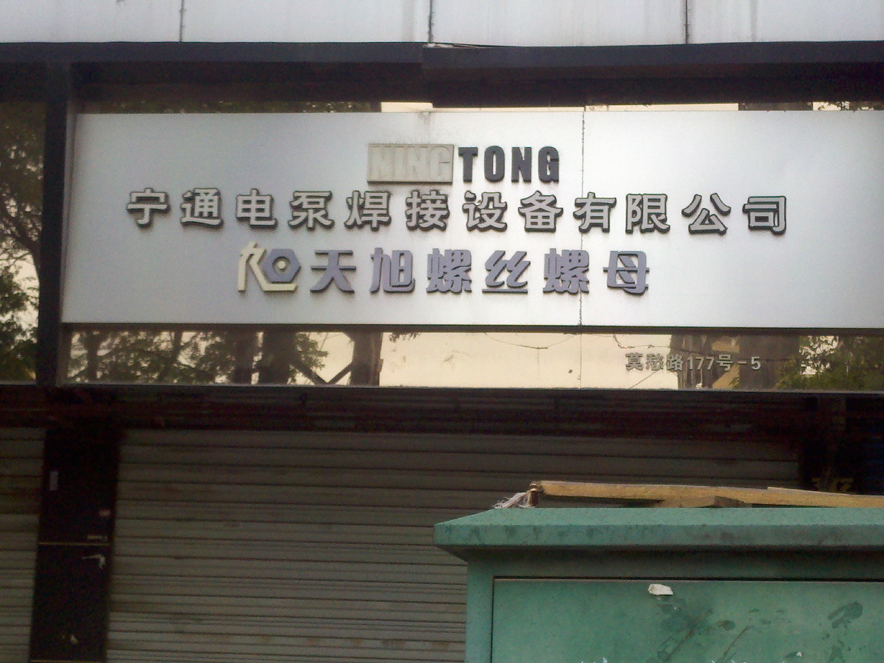 宁通电泵焊接设备有限责任公司