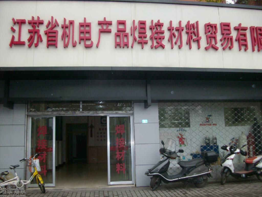 江苏省机电产品焊接材料贸易有限公司