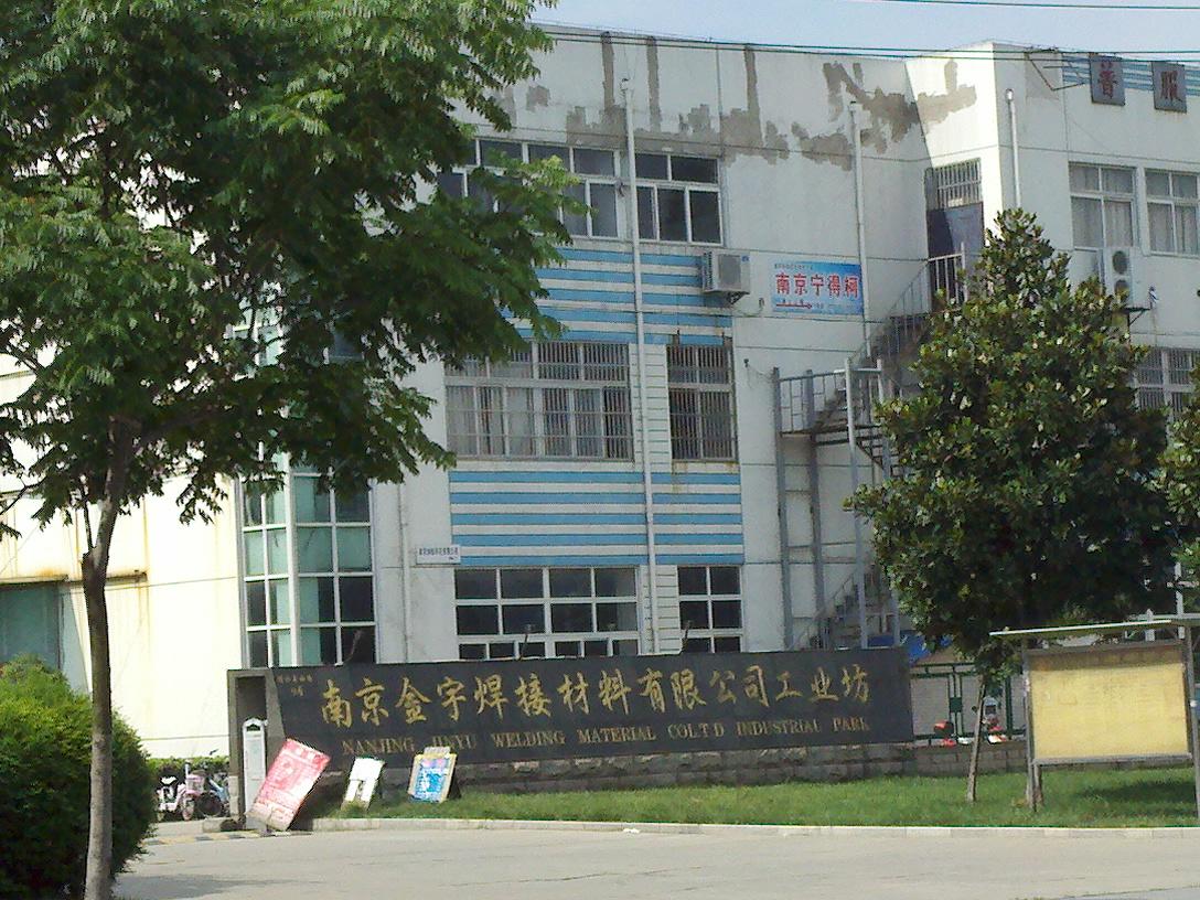 金宇焊接材料有限公司