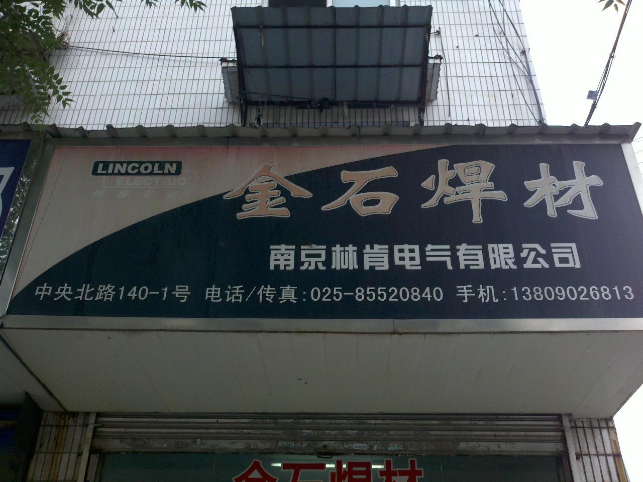 金石焊接材料总汇