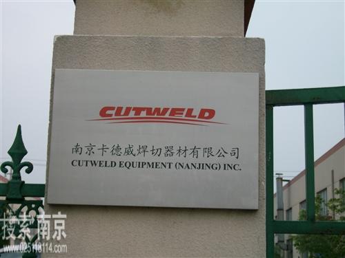卡德威焊切器材有限公司