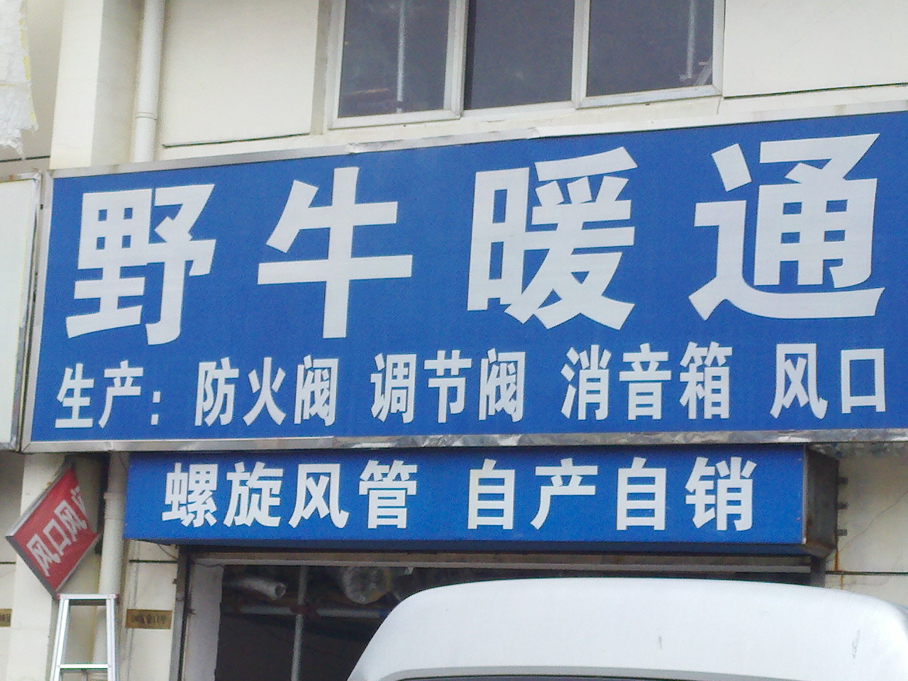 野牛暖通设备有限公司