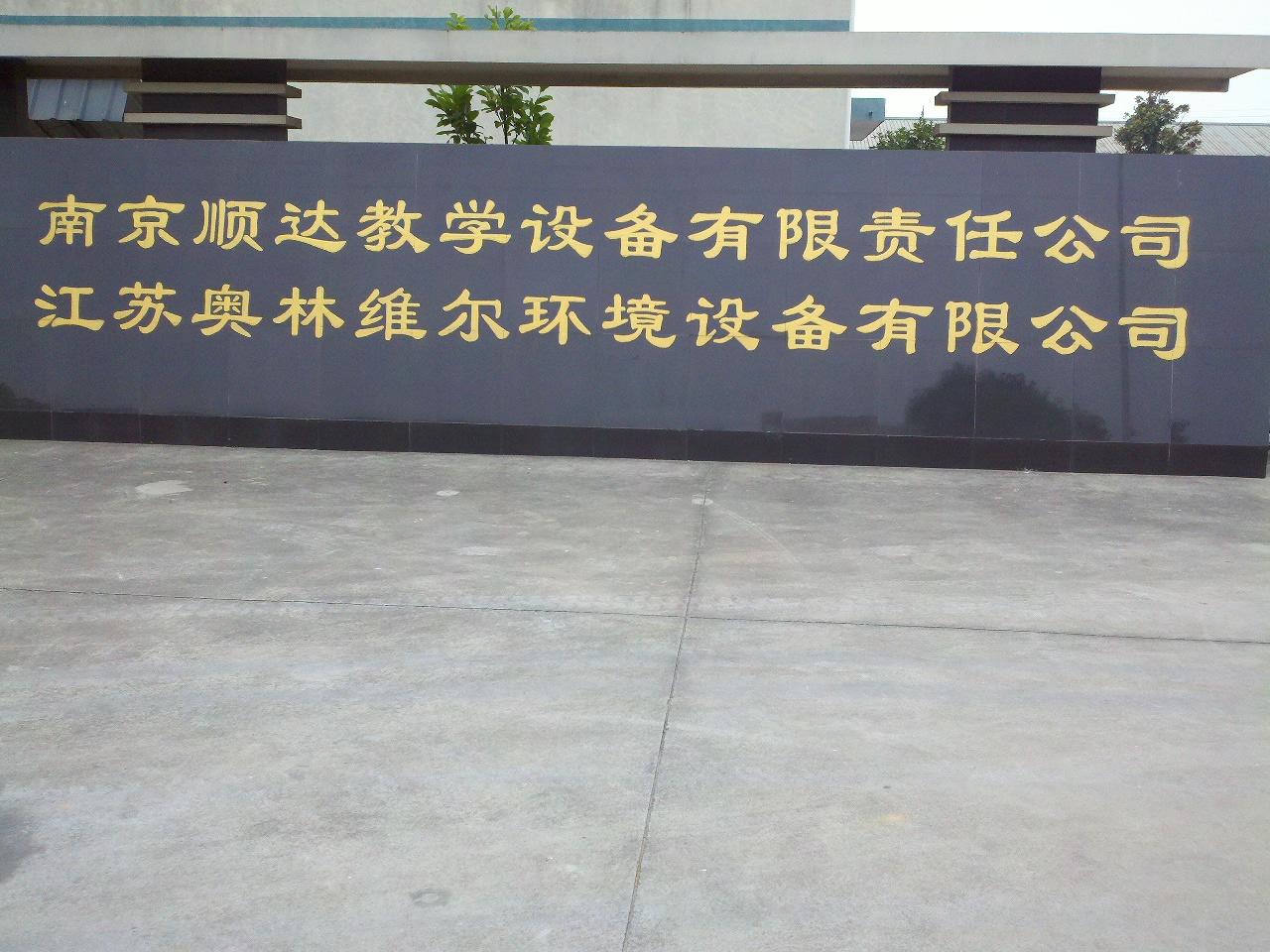 江苏奥林维尔环境设备有限公司