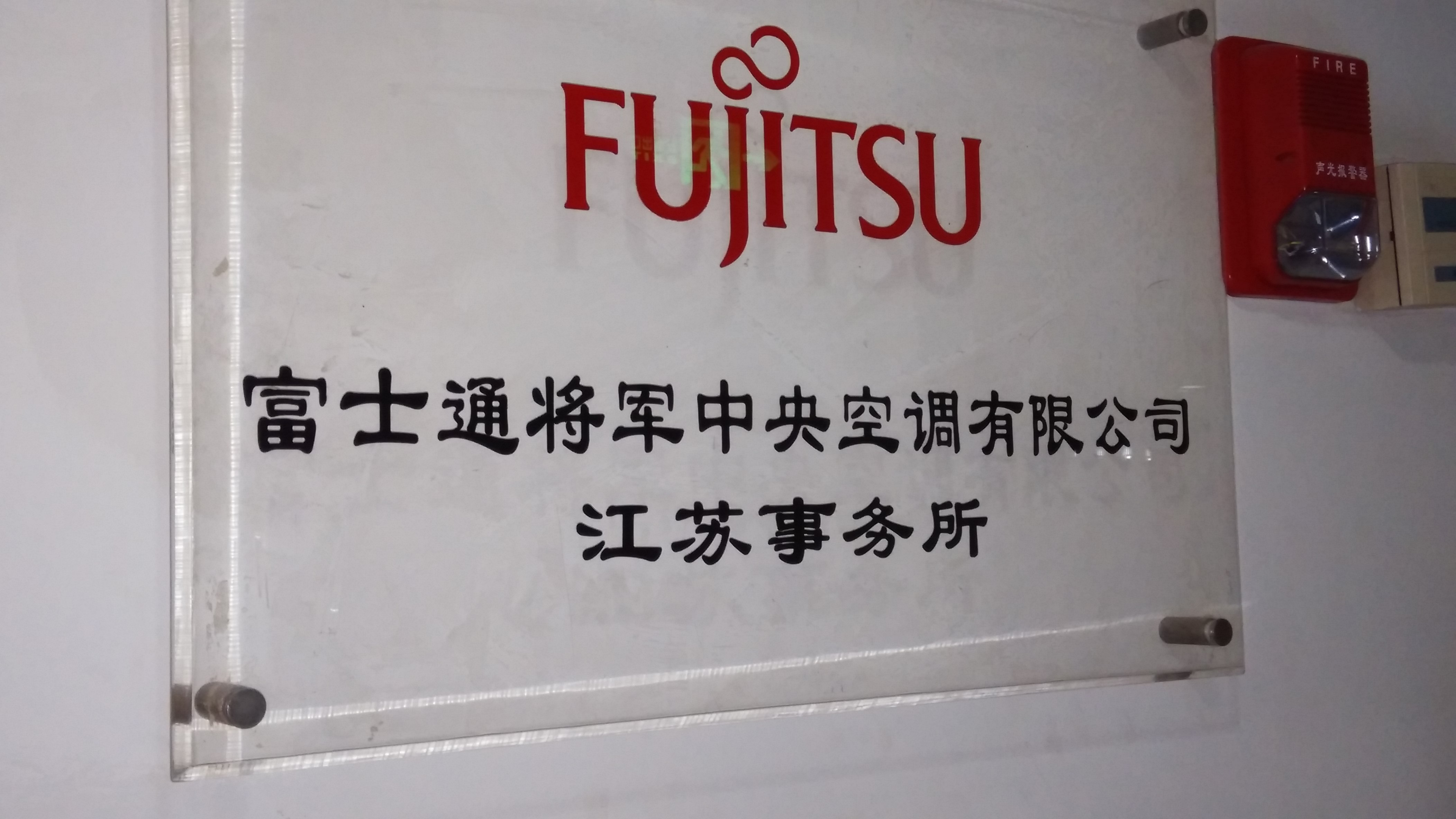 富士通将军中央空调(无锡)有限公司江苏事务所