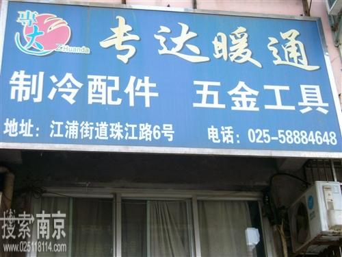 专达暖通设备工程有限公司