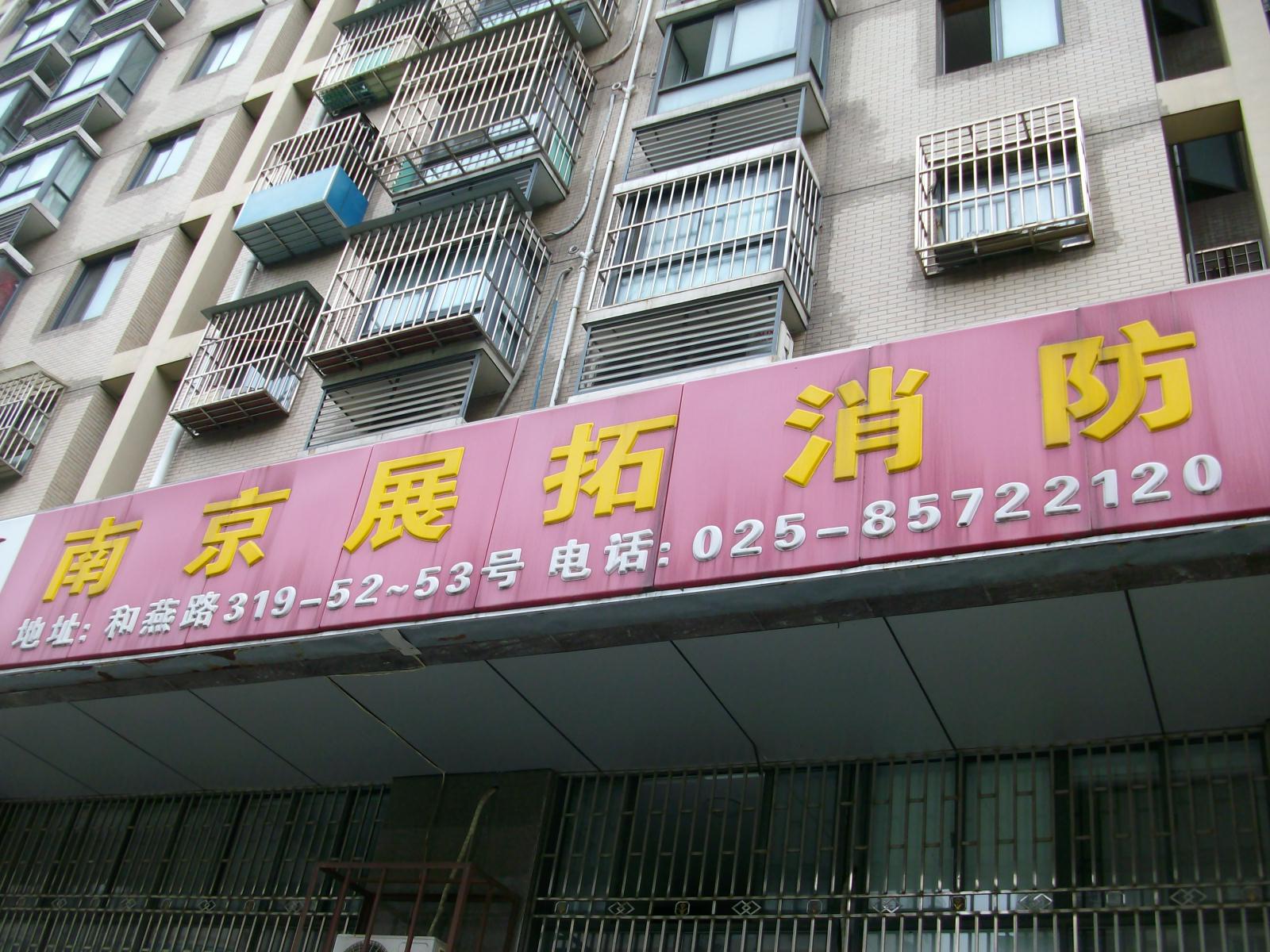 展拓消防设备有限公司